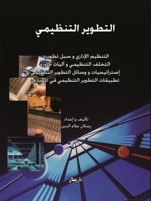 cover image of التطوير التنظيمي : التنظيم الإداري و سبل تطويره ، التخلف التنظيمي و آليات تجاوزه ، إستراتيجيات و وسائل التطوير التنظيمي ، تطبيقات التطوير التنظيمي في المصارف
